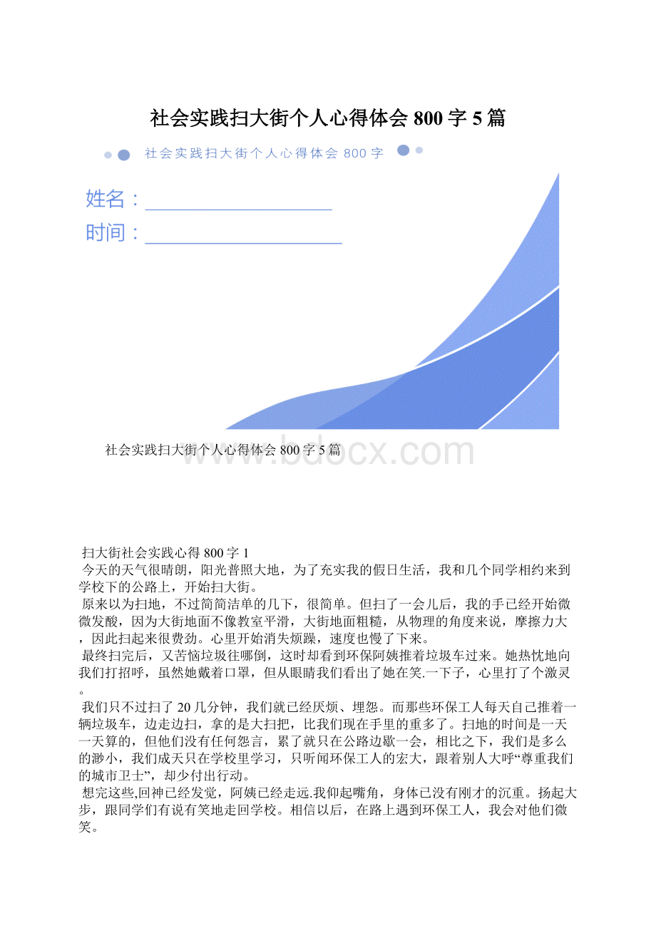 社会实践扫大街个人心得体会800字5篇Word文件下载.docx_第1页