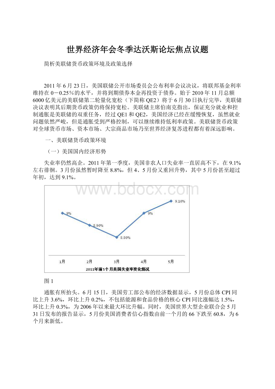 世界经济年会冬季达沃斯论坛焦点议题Word下载.docx