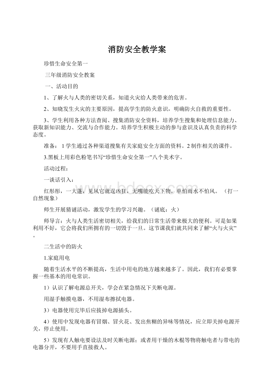 消防安全教学案.docx