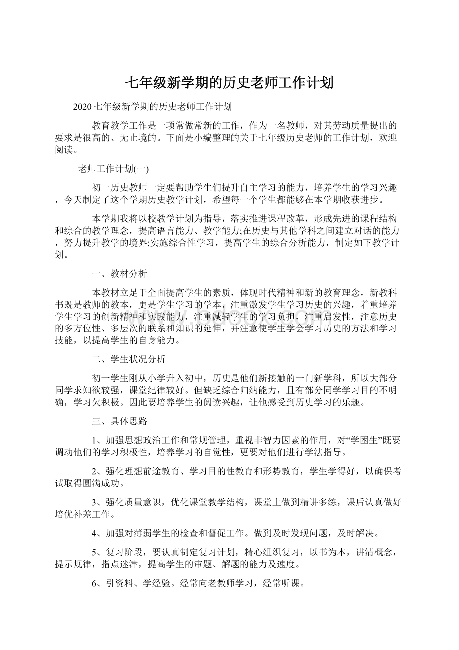 七年级新学期的历史老师工作计划.docx_第1页