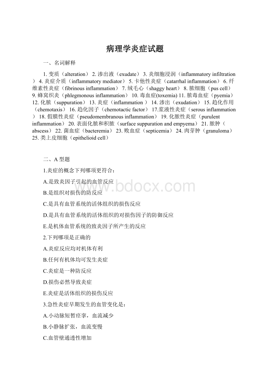 病理学炎症试题.docx