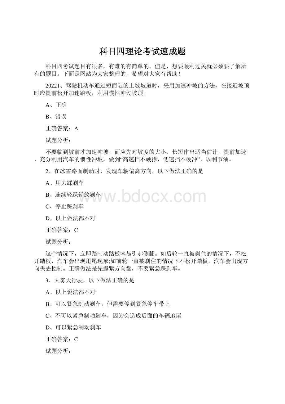 科目四理论考试速成题.docx_第1页