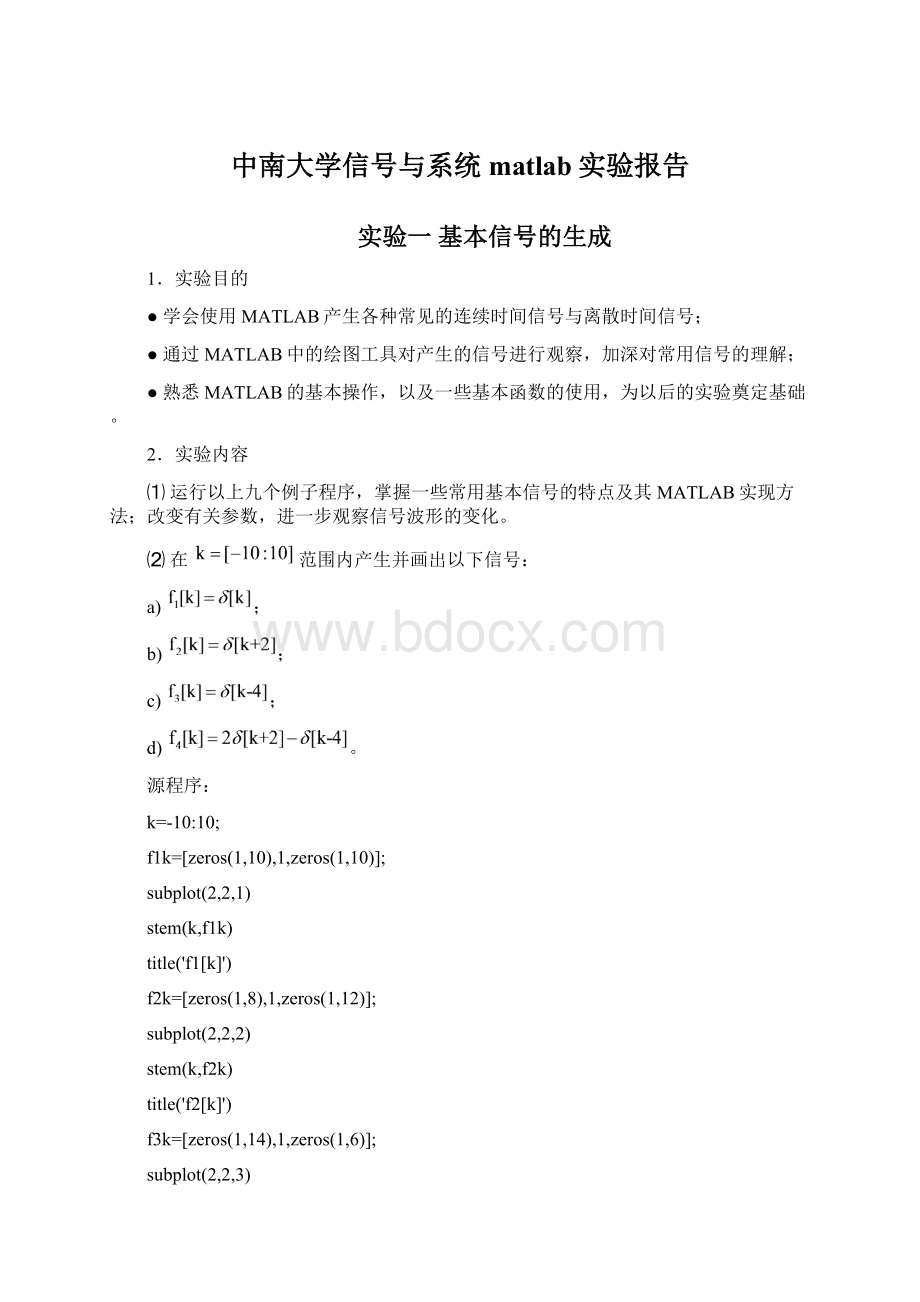 中南大学信号与系统matlab实验报告Word格式.docx_第1页