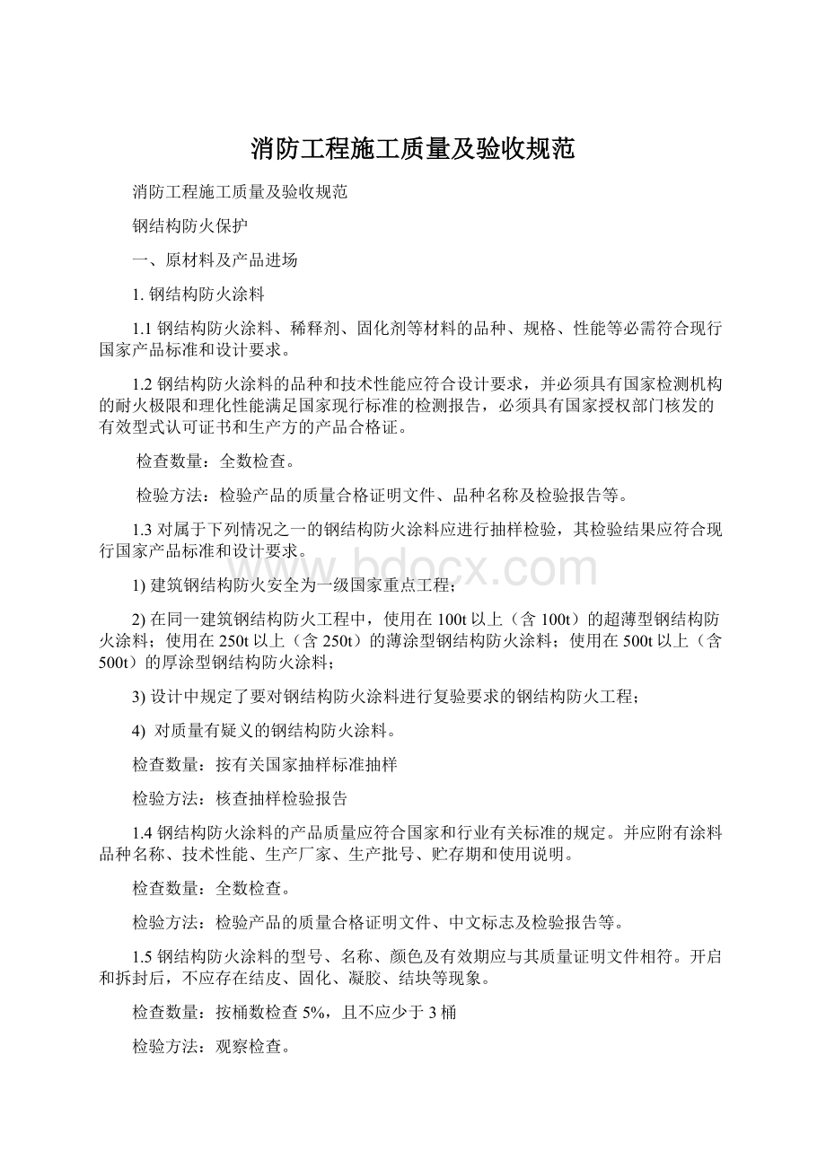 消防工程施工质量及验收规范.docx_第1页