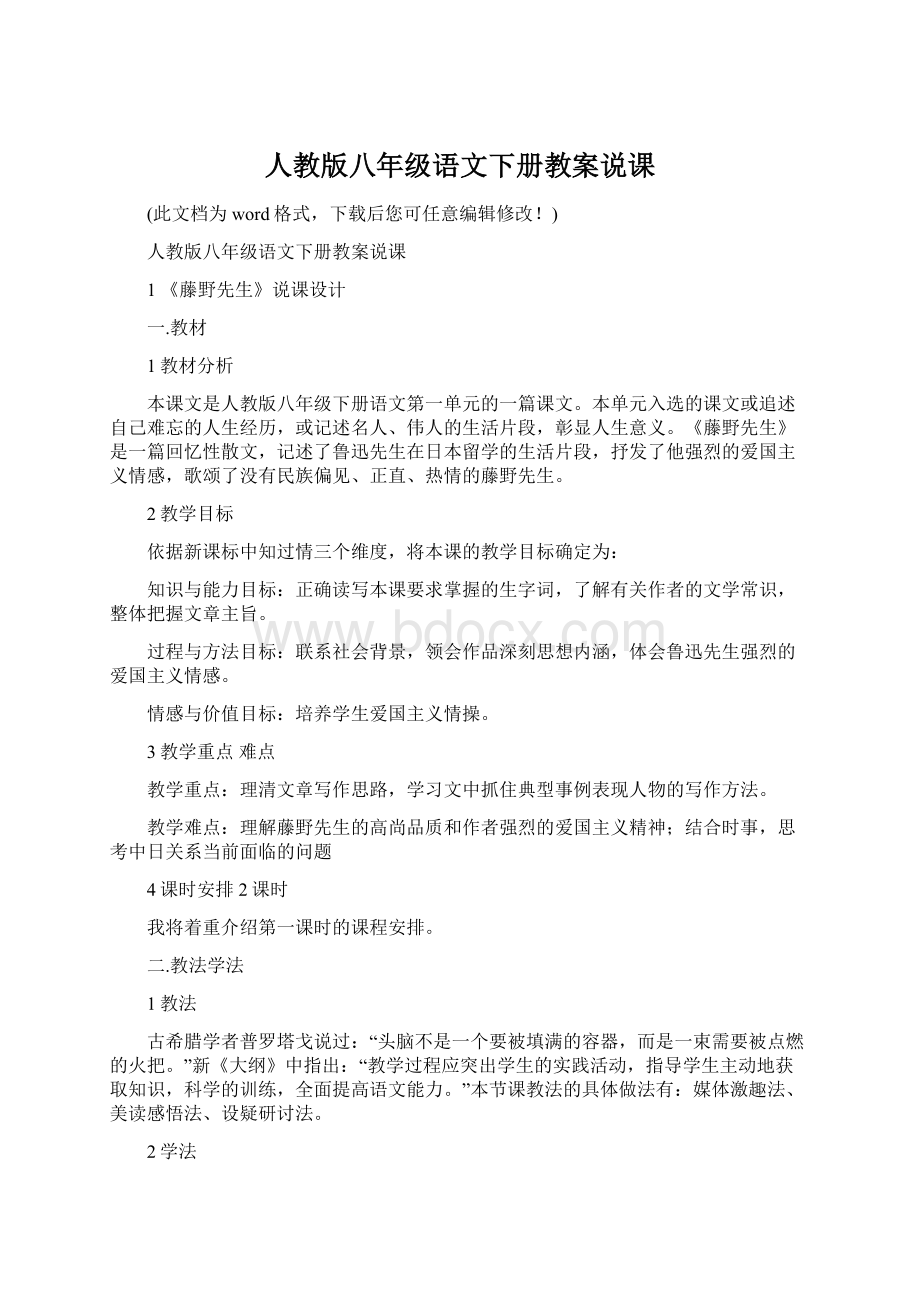 人教版八年级语文下册教案说课Word文件下载.docx