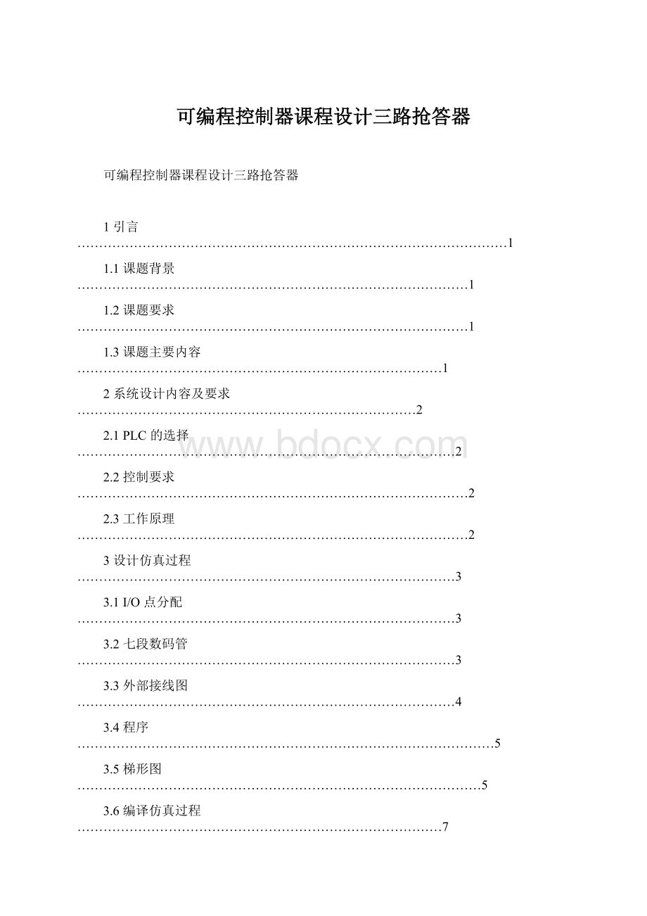 可编程控制器课程设计三路抢答器Word文档格式.docx