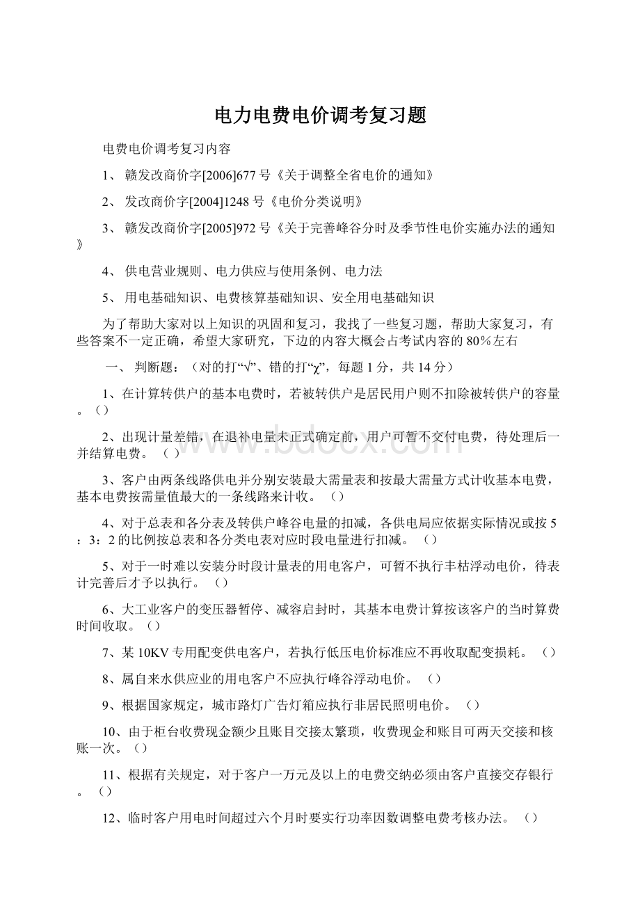 电力电费电价调考复习题.docx_第1页