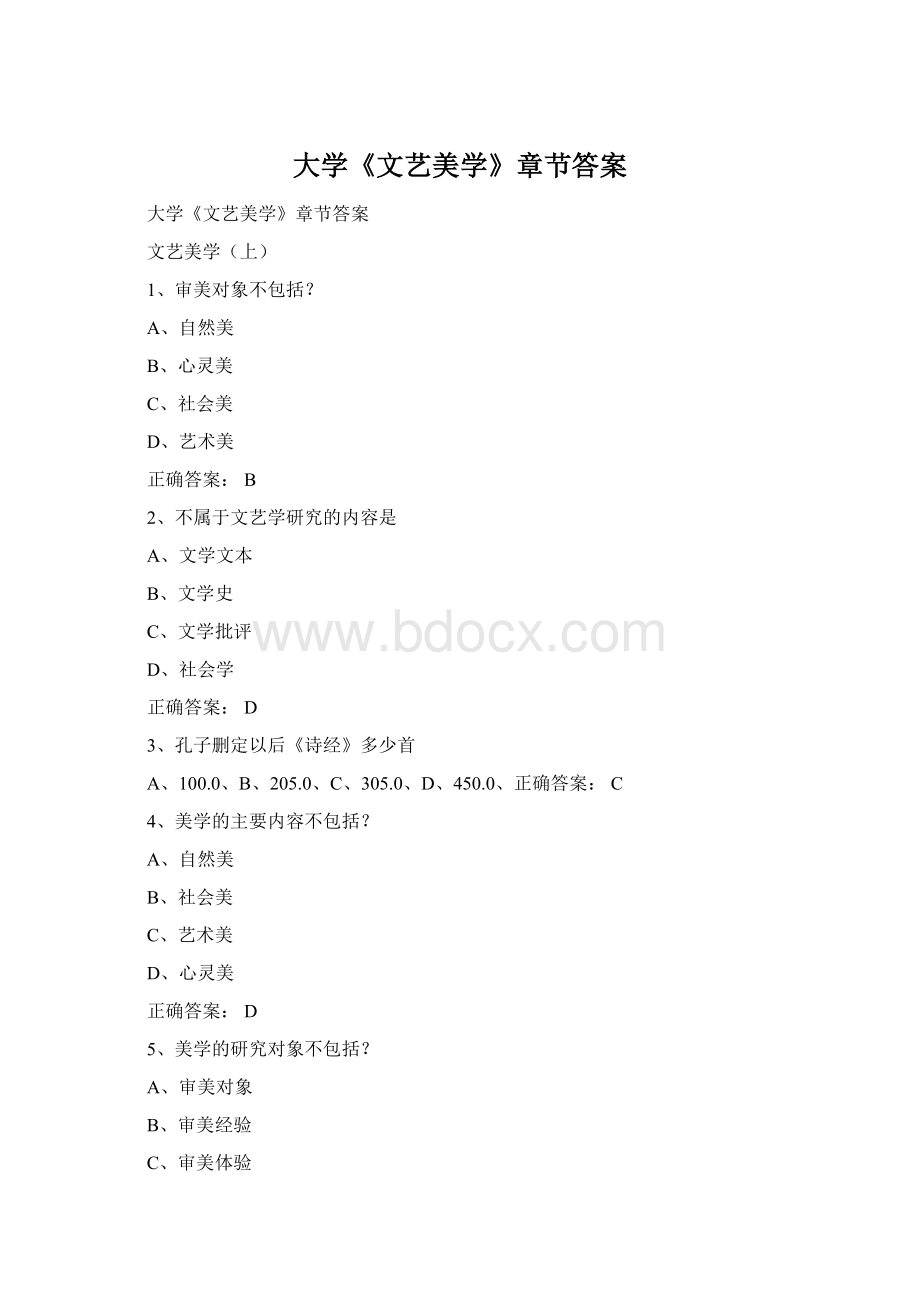 大学《文艺美学》章节答案Word文档格式.docx_第1页