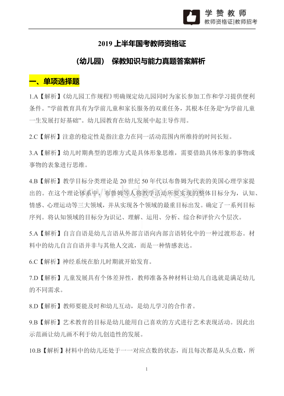 2019上教师资格证笔试幼教保教知识与能力历年真题答案解析_精品文档文档格式.docx_第1页