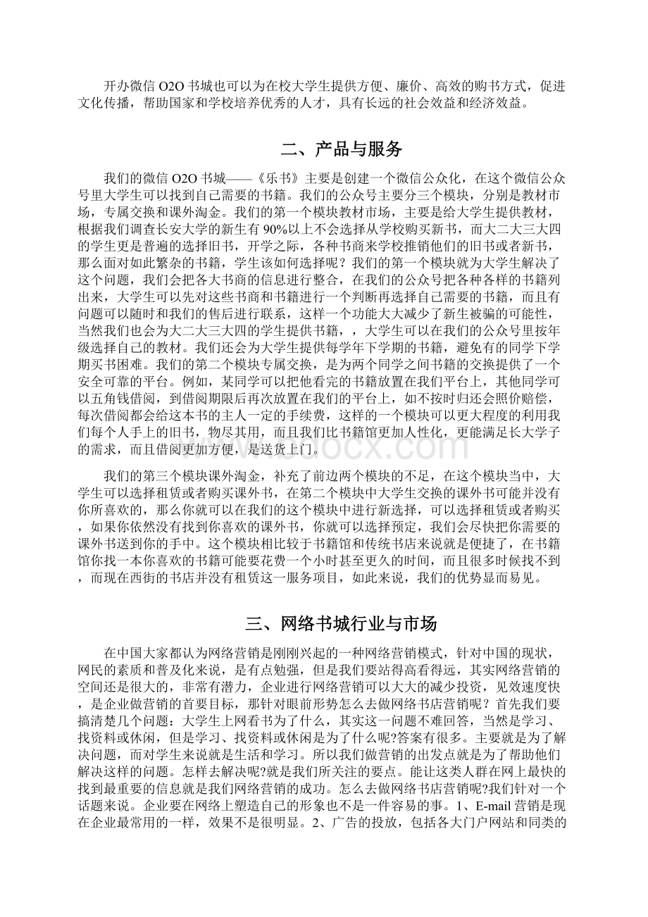 微信O2O书城电商项目创业商业计划书文档格式.docx_第2页