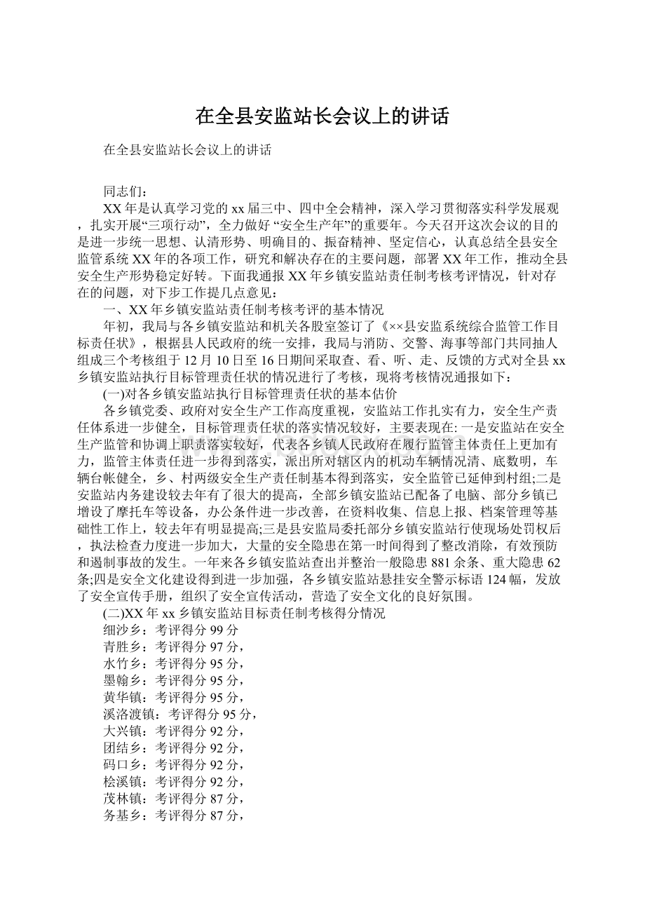 在全县安监站长会议上的讲话Word格式.docx_第1页