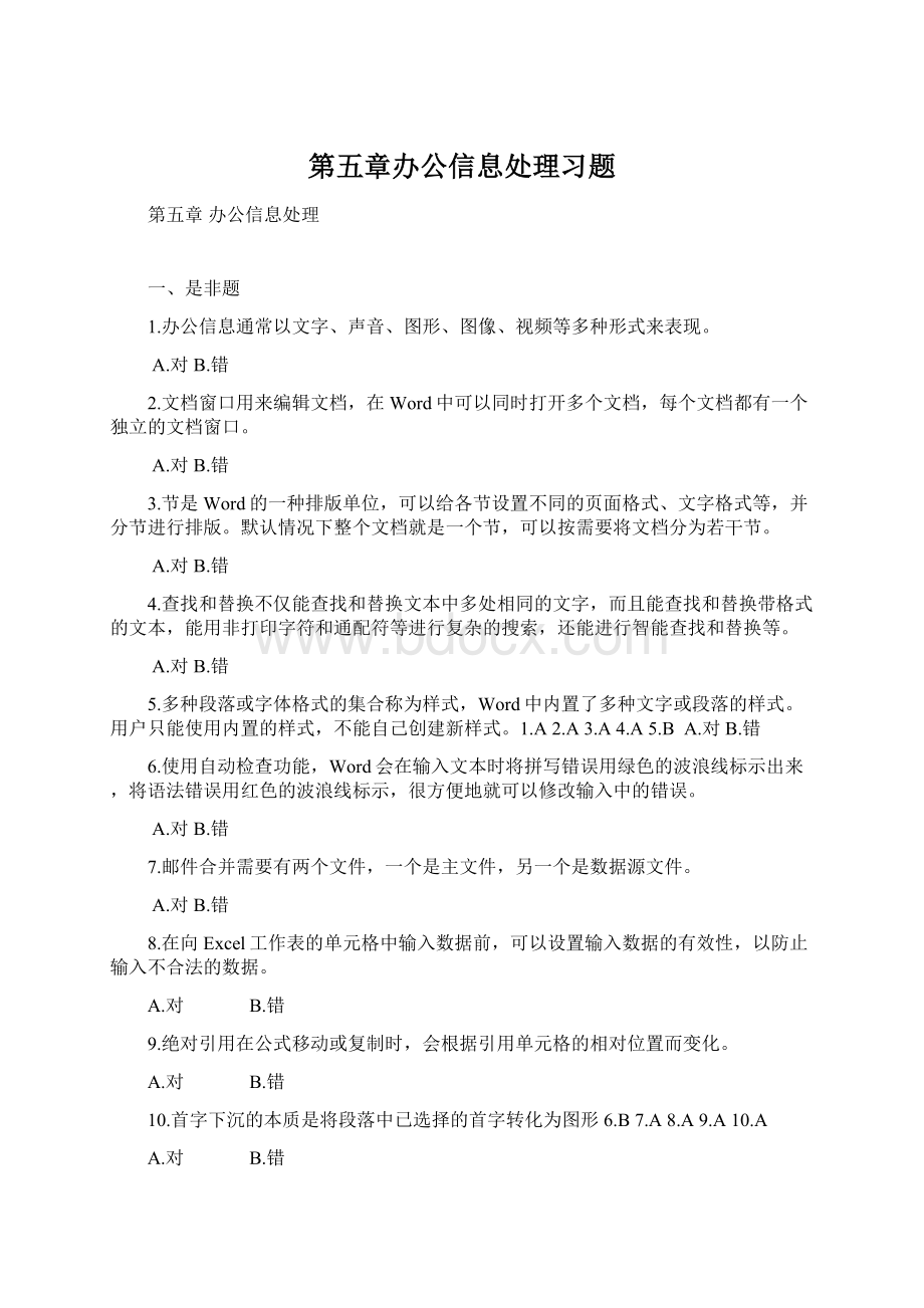 第五章办公信息处理习题.docx_第1页