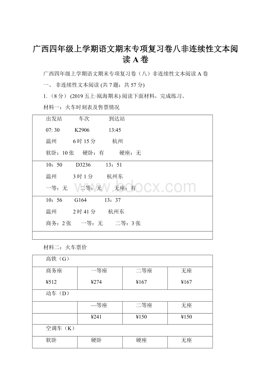 广西四年级上学期语文期末专项复习卷八非连续性文本阅读A卷.docx_第1页