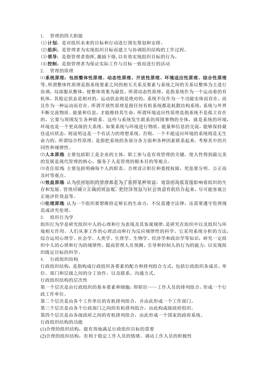 2015农科院管理岗复习资料_精品文档Word文件下载.docx_第1页