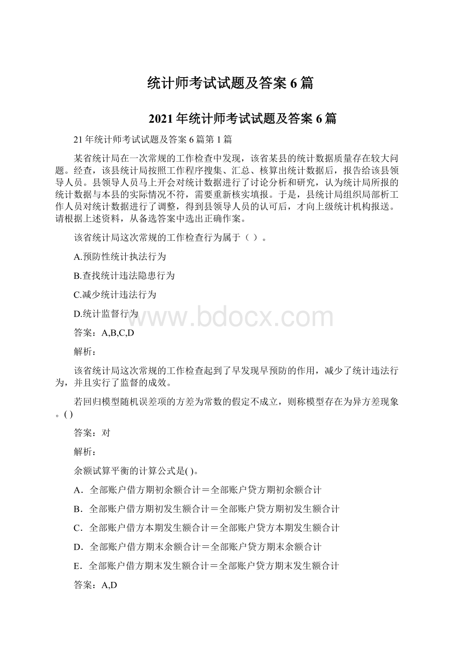 统计师考试试题及答案6篇Word文档下载推荐.docx_第1页