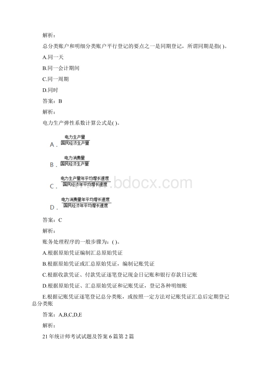 统计师考试试题及答案6篇Word文档下载推荐.docx_第2页