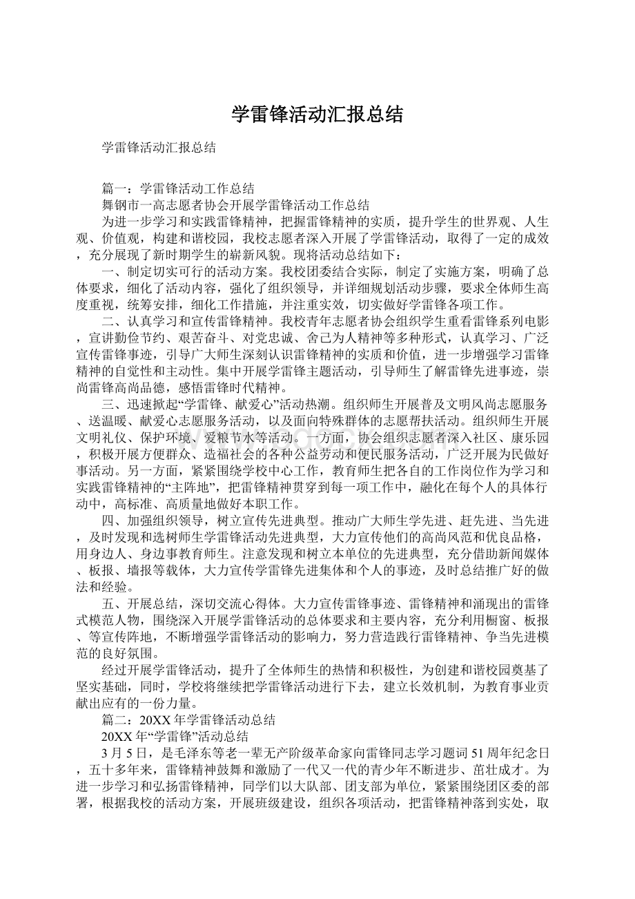 学雷锋活动汇报总结.docx_第1页