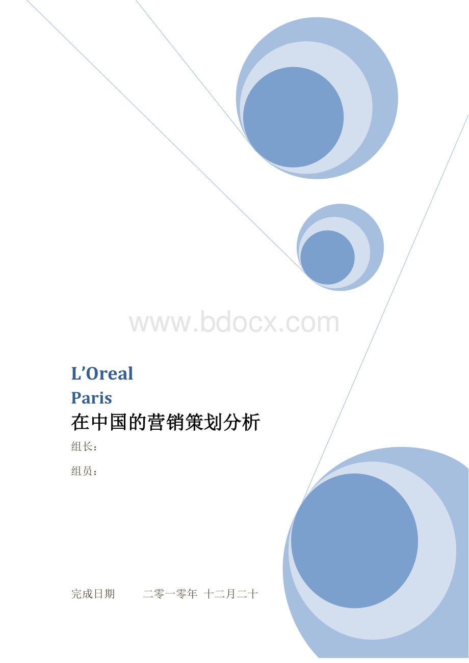 欧莱雅在中国的营销策划分析.doc_第1页