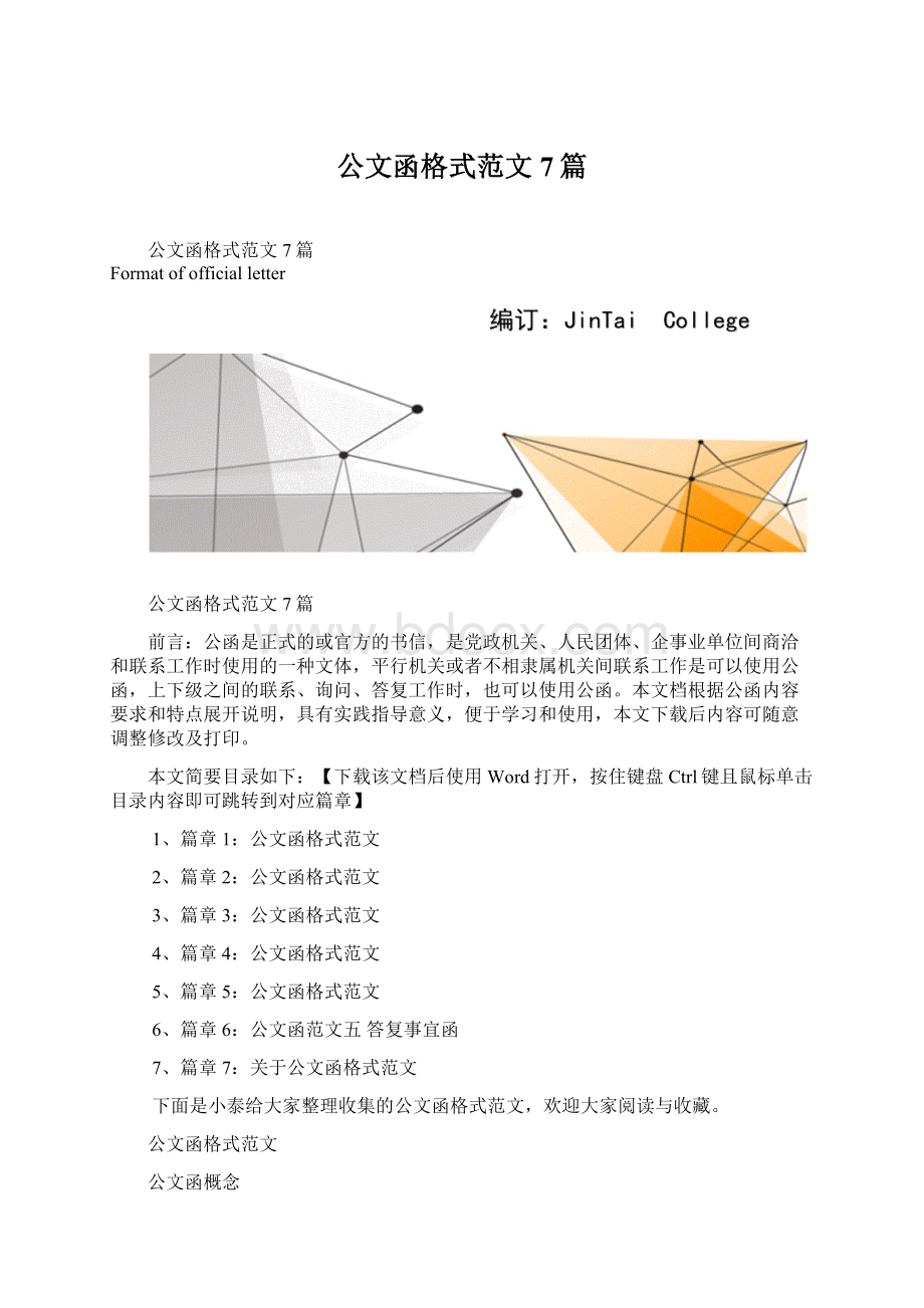 公文函格式范文7篇Word文档下载推荐.docx