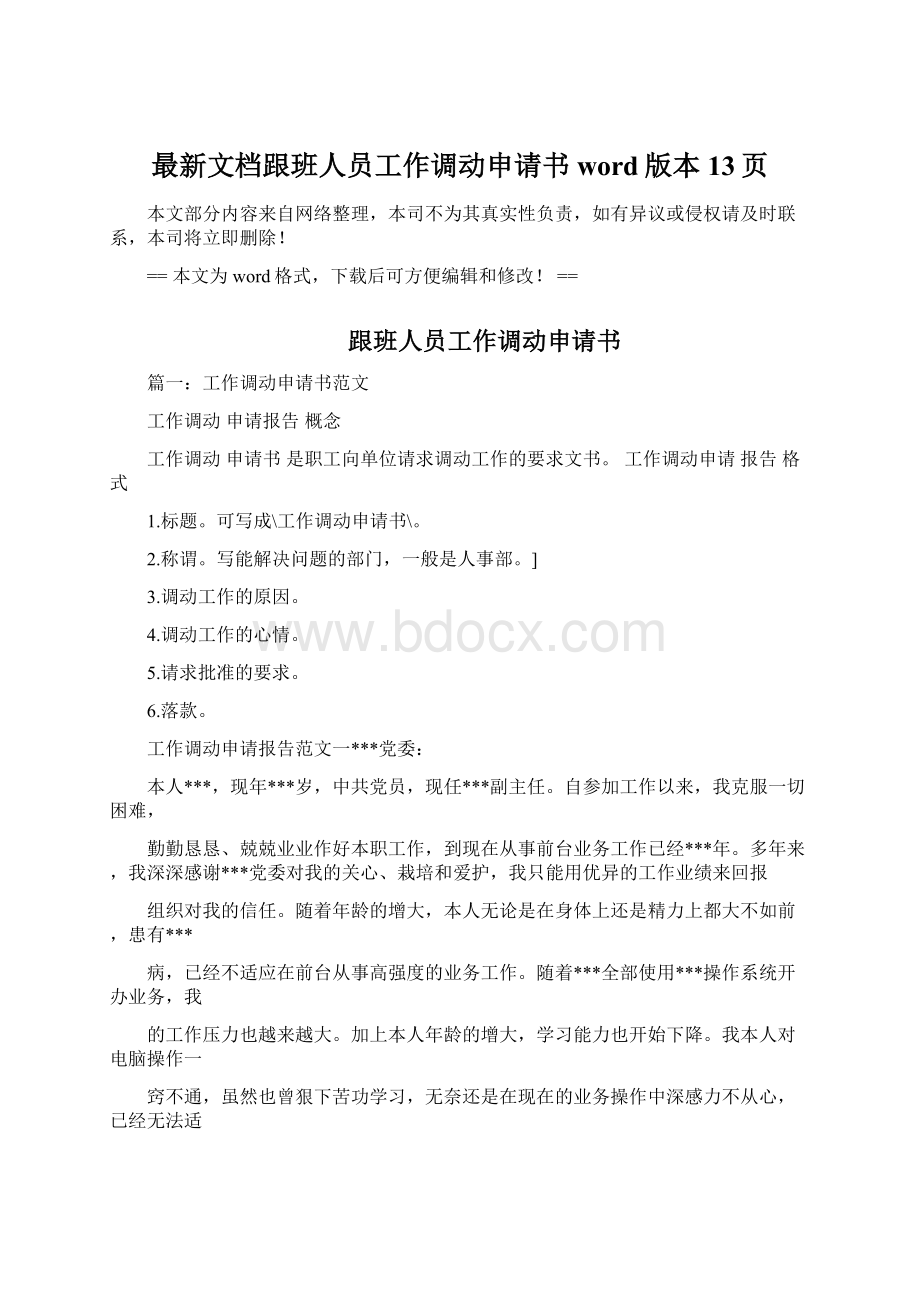 最新文档跟班人员工作调动申请书word版本 13页.docx