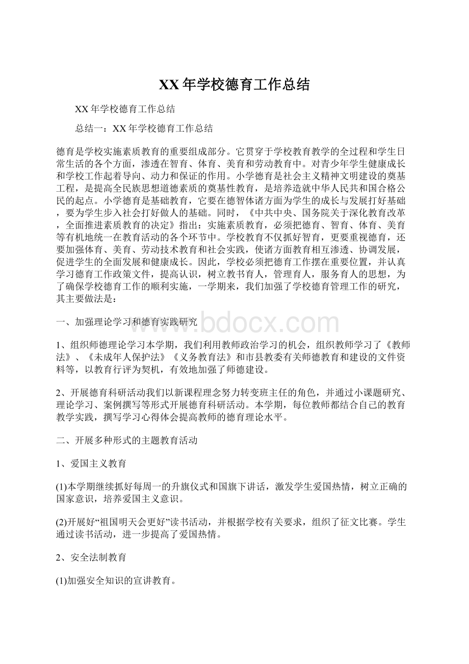 XX年学校德育工作总结Word文档下载推荐.docx_第1页