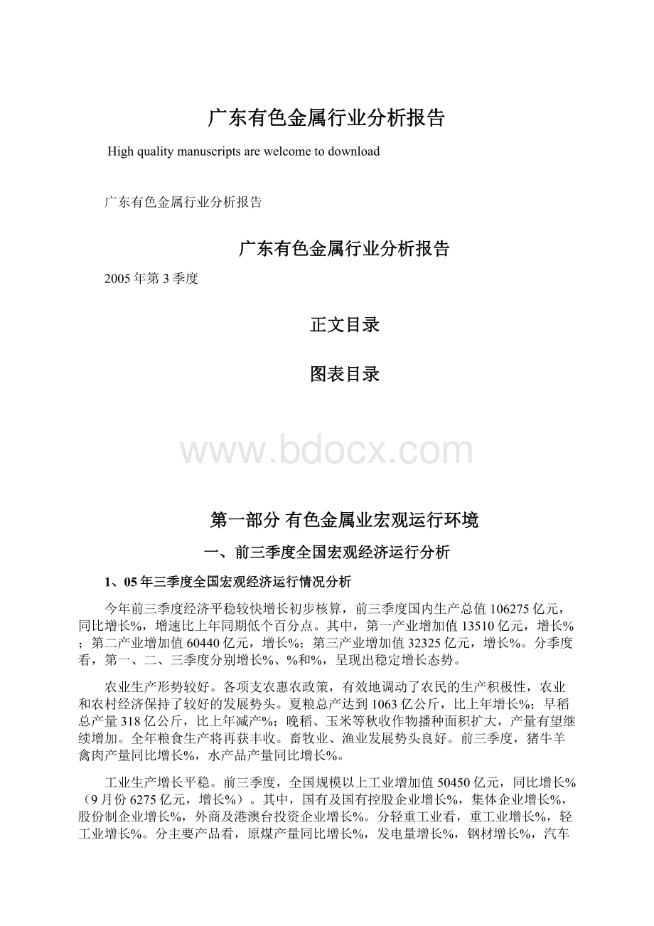 广东有色金属行业分析报告Word下载.docx