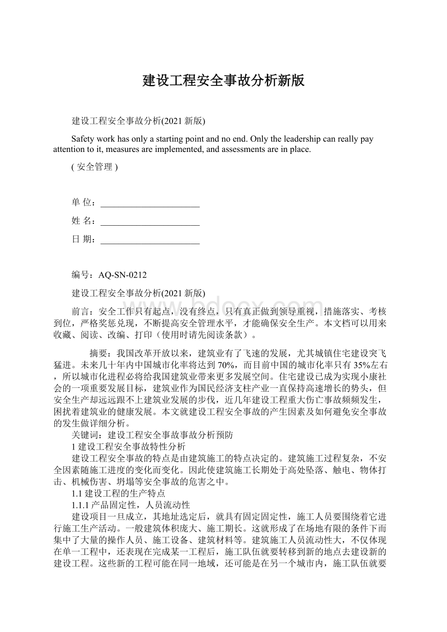 建设工程安全事故分析新版.docx_第1页