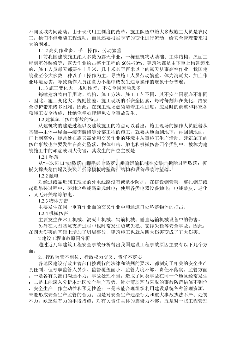 建设工程安全事故分析新版.docx_第2页