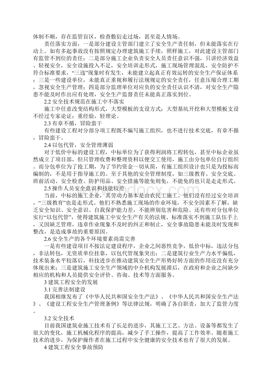 建设工程安全事故分析新版Word格式文档下载.docx_第3页