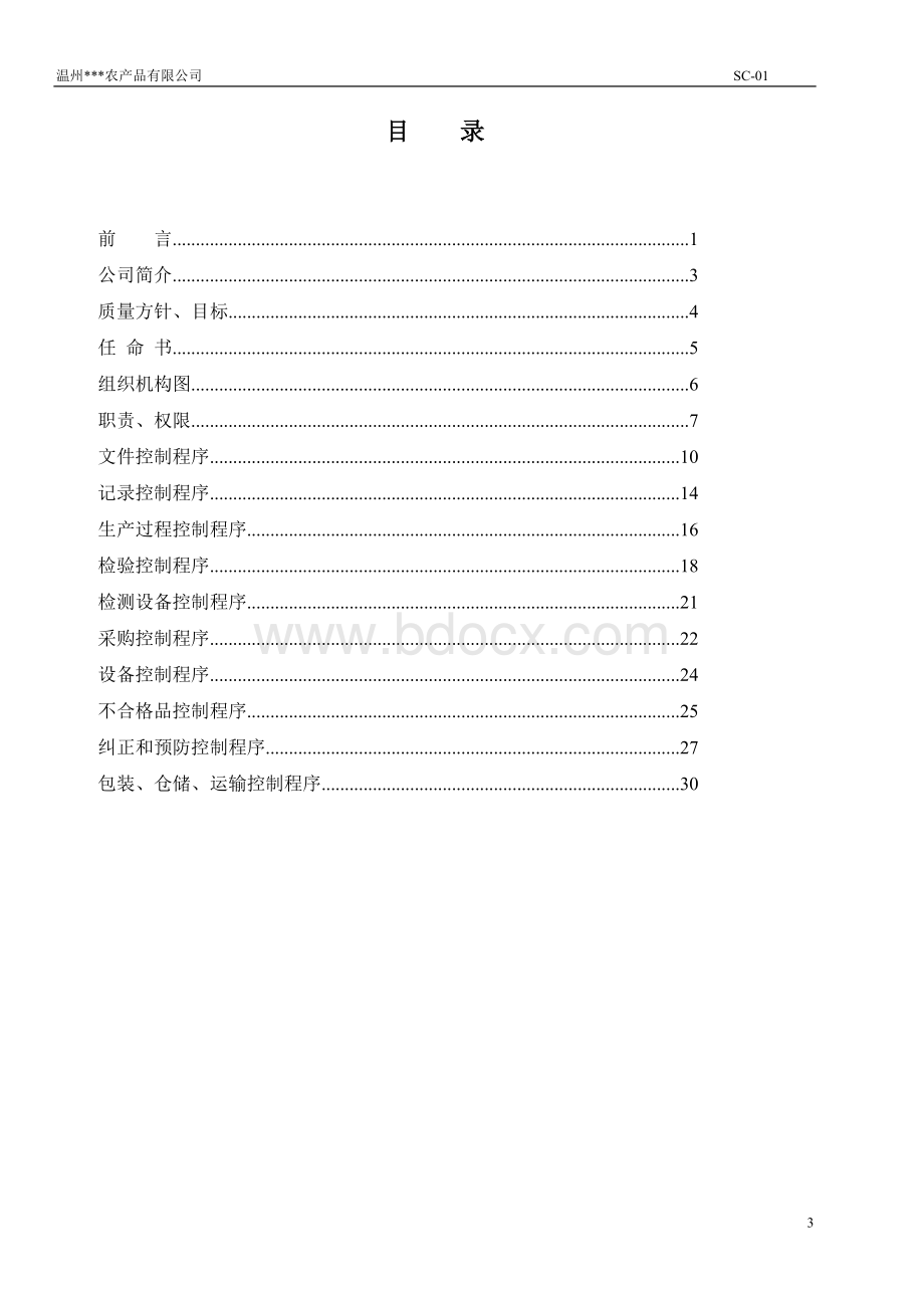 食品企业管理手册2012.6(QS)Word下载.doc_第3页