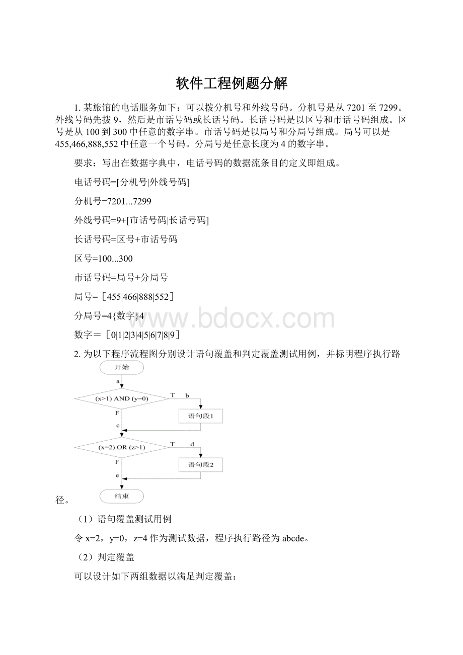 软件工程例题分解.docx