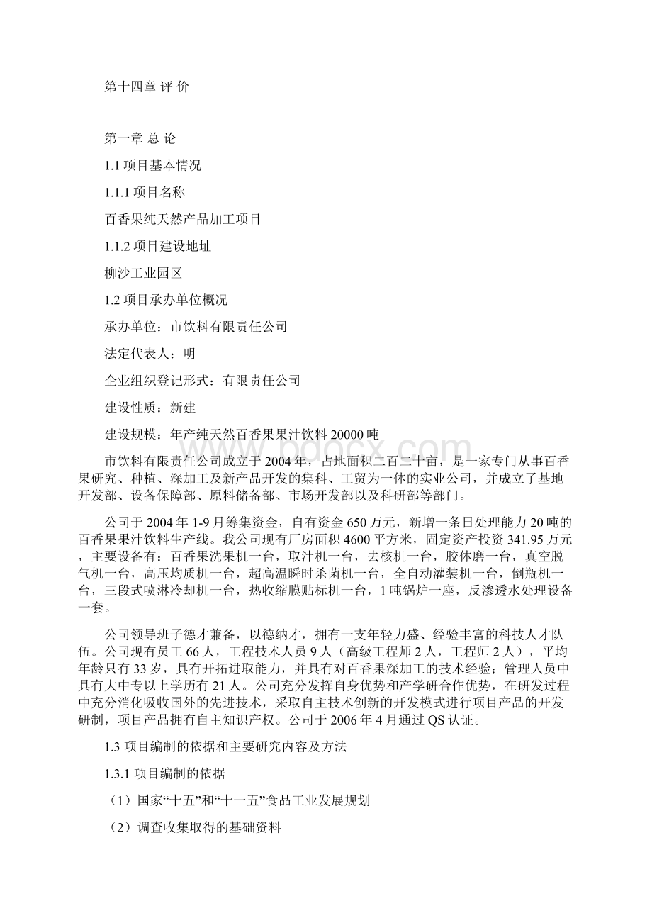 百香果饮料项目可行性研究报告Word文档下载推荐.docx_第3页