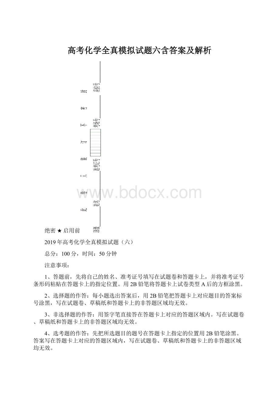 高考化学全真模拟试题六含答案及解析Word文档格式.docx