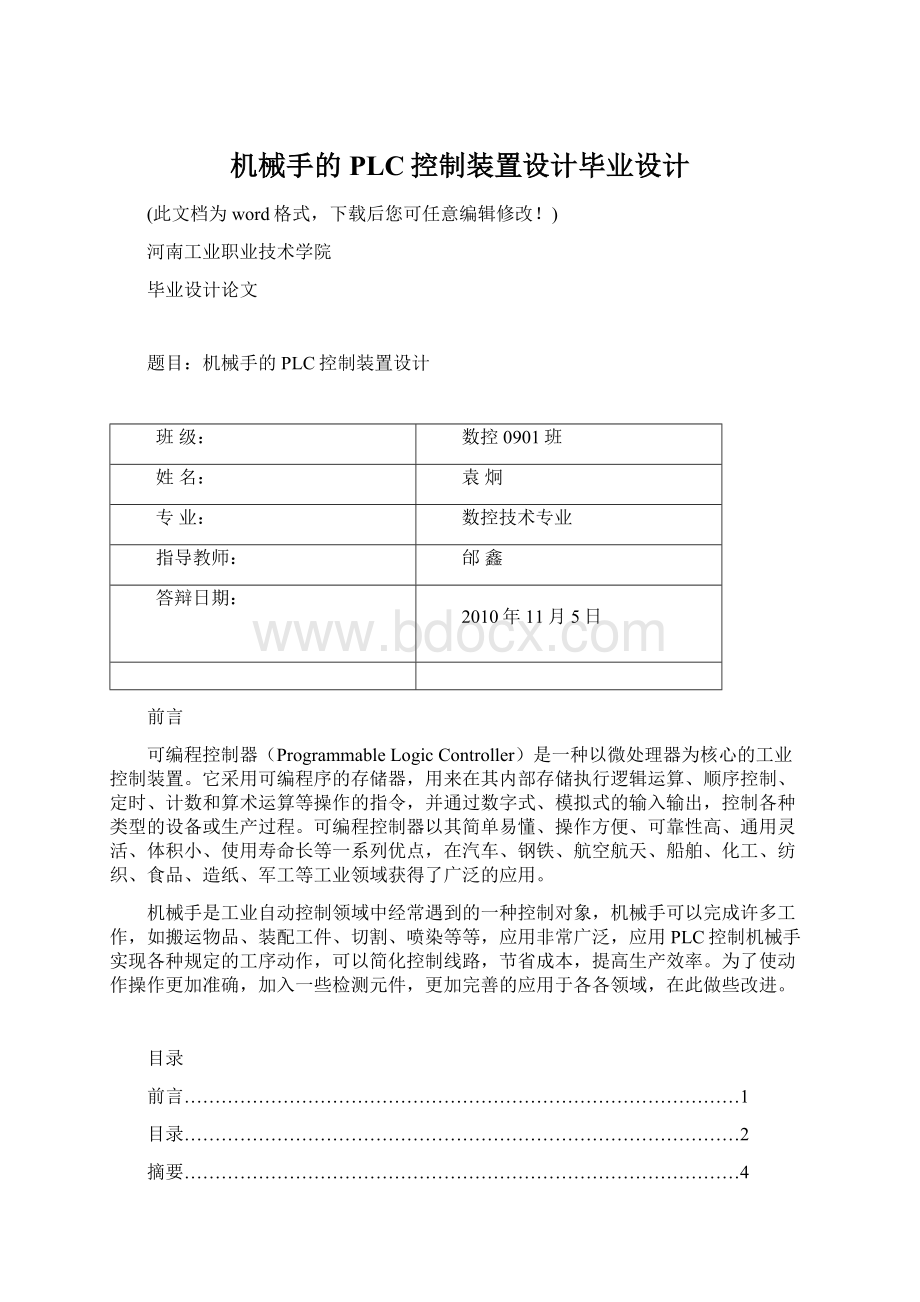 机械手的PLC控制装置设计毕业设计文档格式.docx