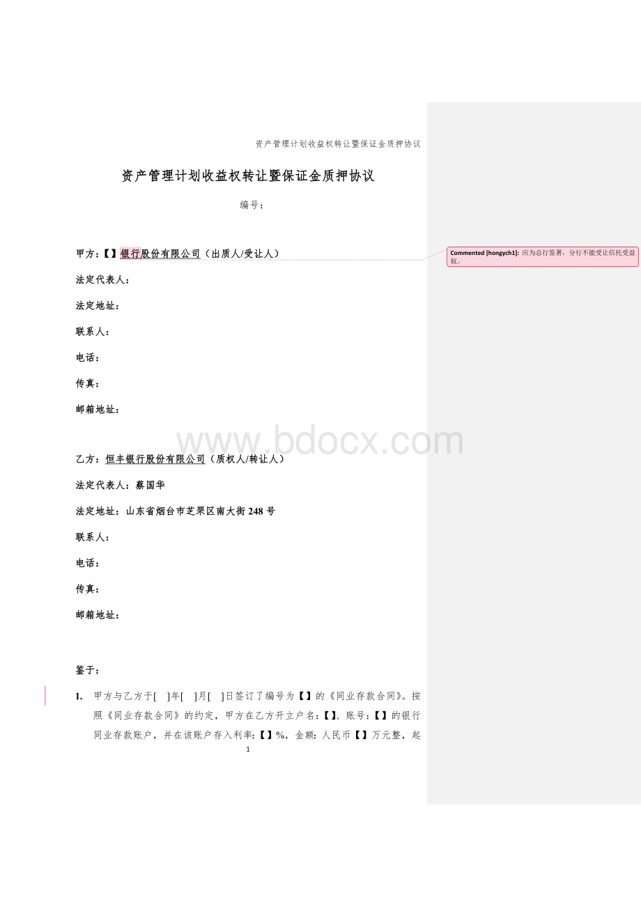 资产管理计划收益权转让暨保证金质押协议(清洁版).docx