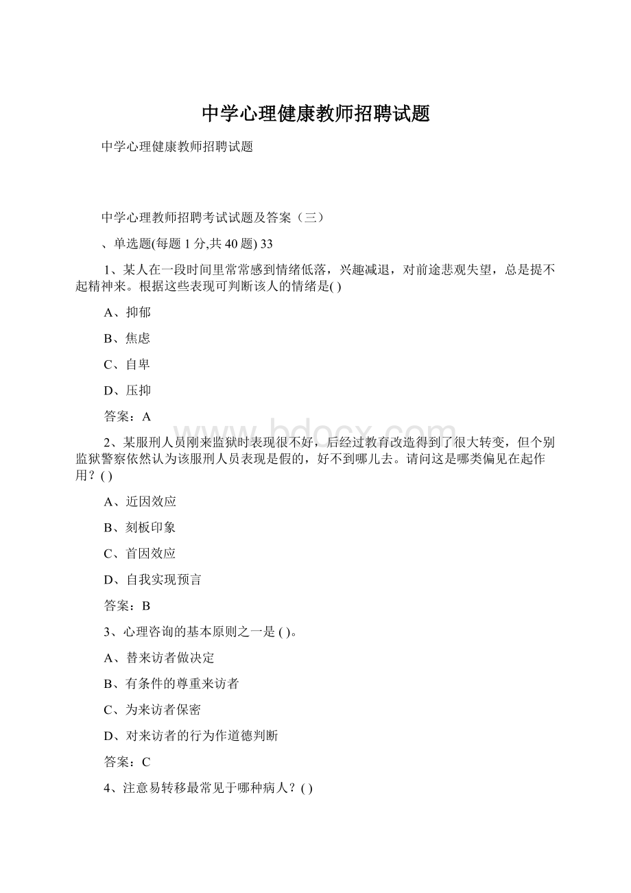 中学心理健康教师招聘试题Word文档格式.docx_第1页