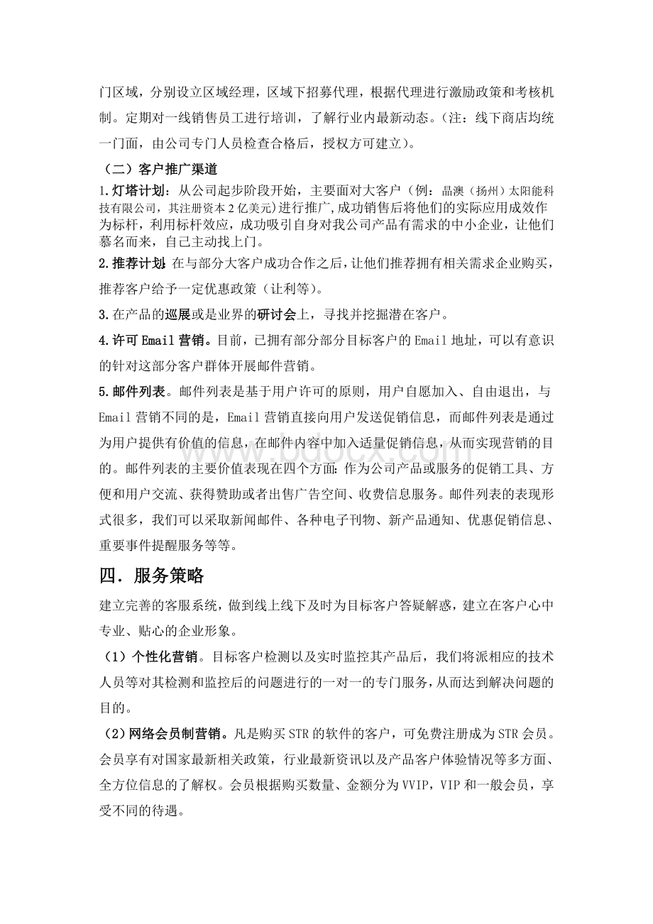 软件营销策略Word下载.doc_第3页