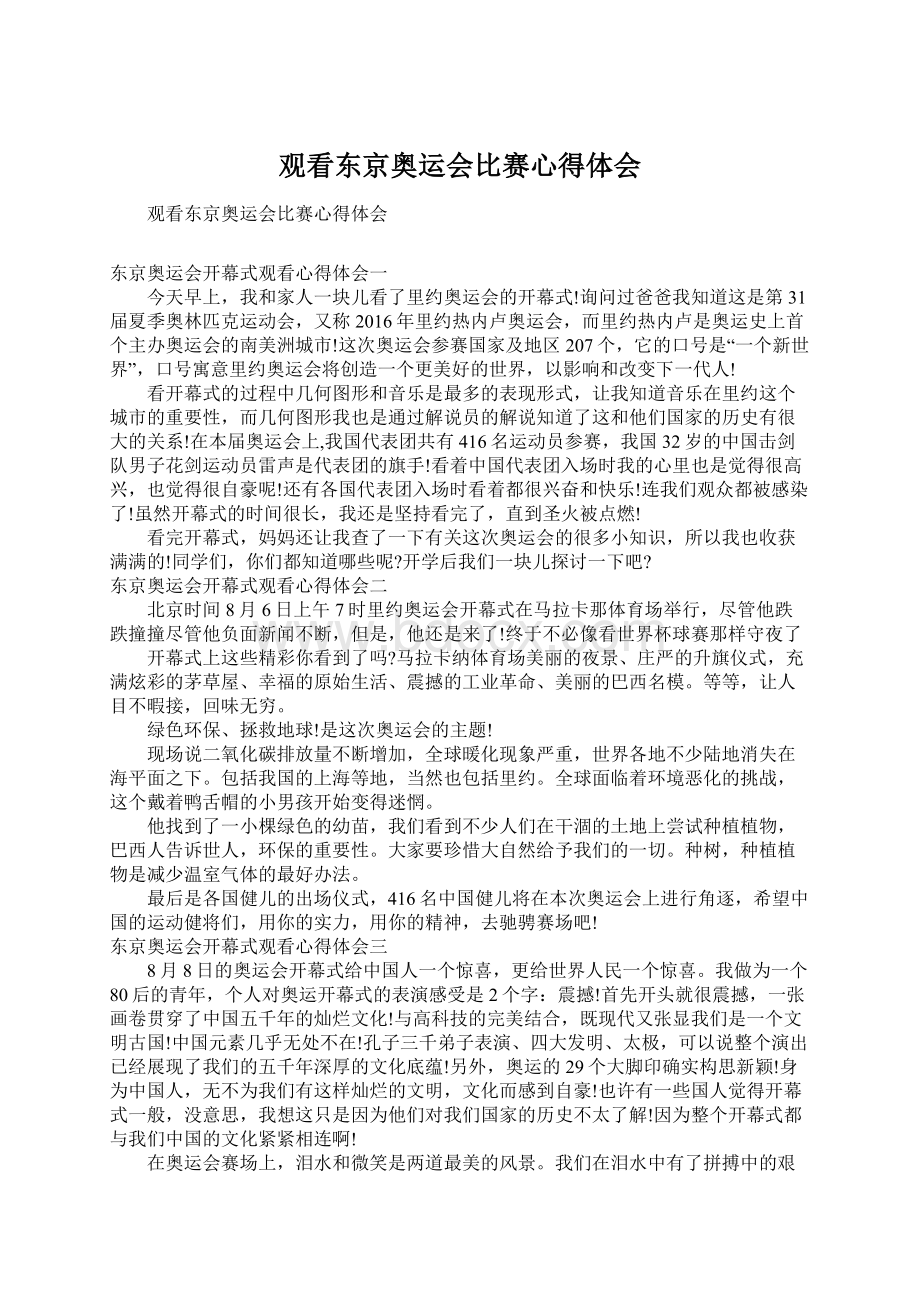 观看东京奥运会比赛心得体会.docx_第1页