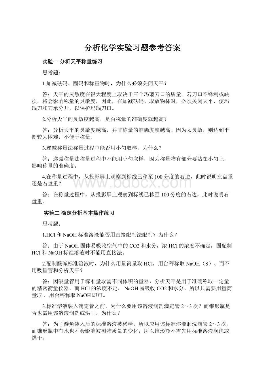 分析化学实验习题参考答案.docx_第1页