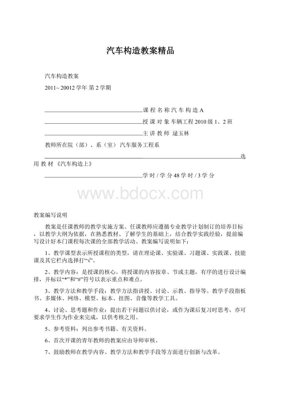 汽车构造教案精品Word格式.docx