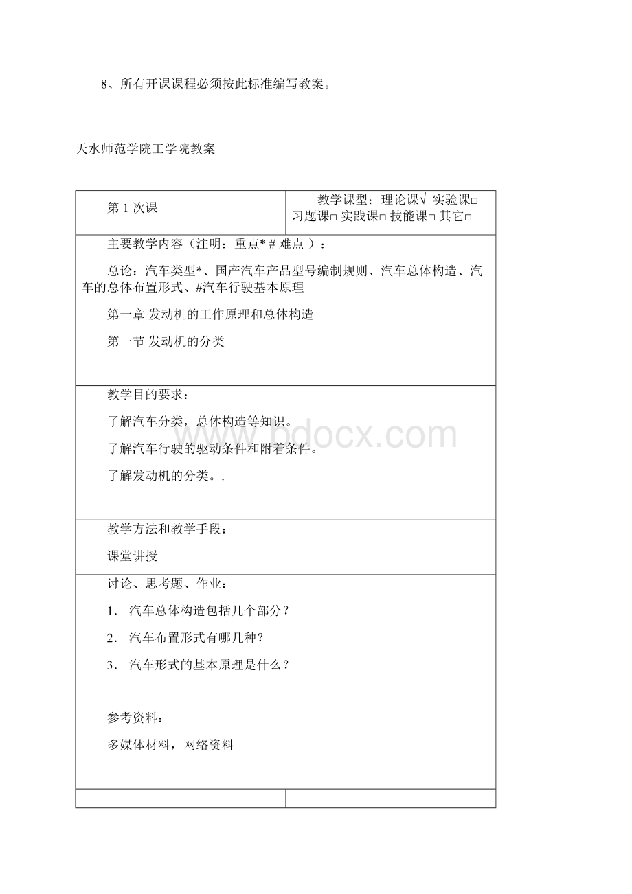 汽车构造教案精品Word格式.docx_第2页