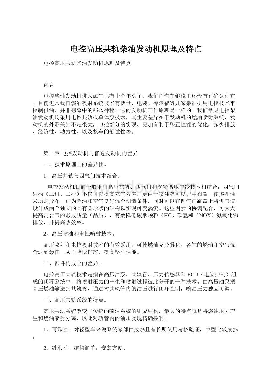 电控高压共轨柴油发动机原理及特点Word文件下载.docx_第1页