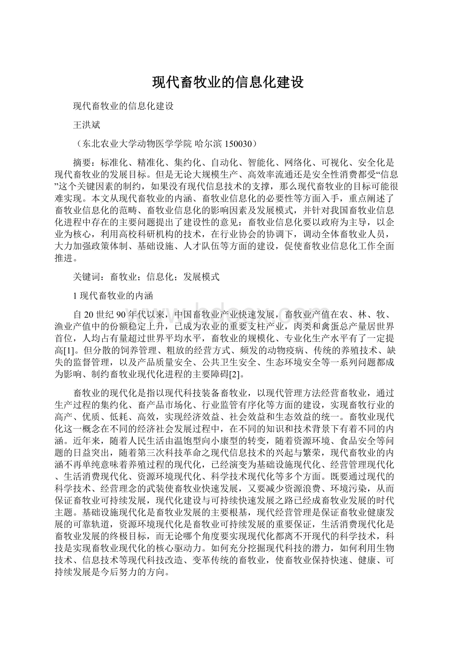 现代畜牧业的信息化建设Word文件下载.docx_第1页