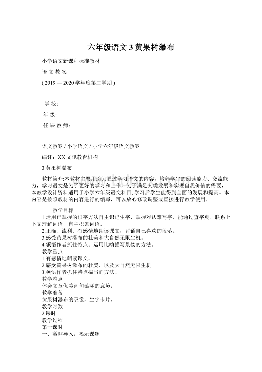 六年级语文3黄果树瀑布Word文档格式.docx