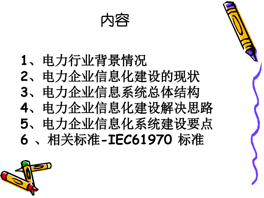 电力企业信息化建设设计构想.ppt