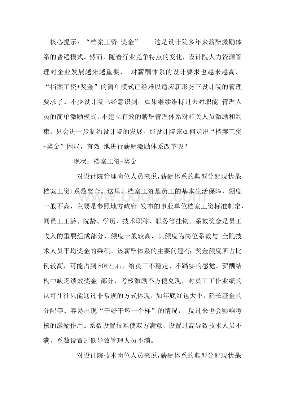 走出“档案工资+奖金”困局设计院如何创新薪酬激励体系Word文件下载.docx_第1页