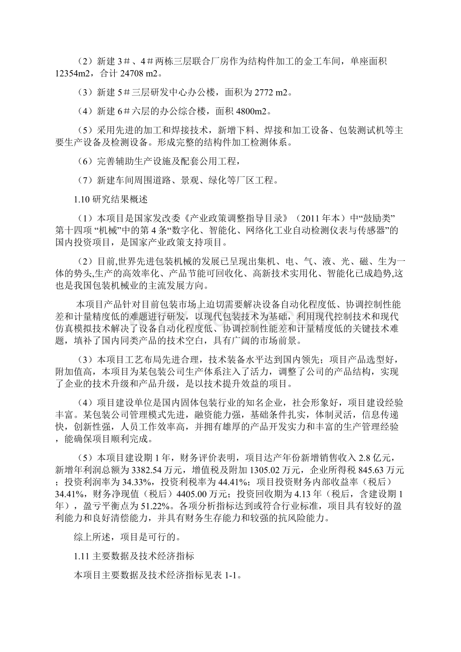 智能化二次包装机械成套线项目可行性研究报告Word文档下载推荐.docx_第3页