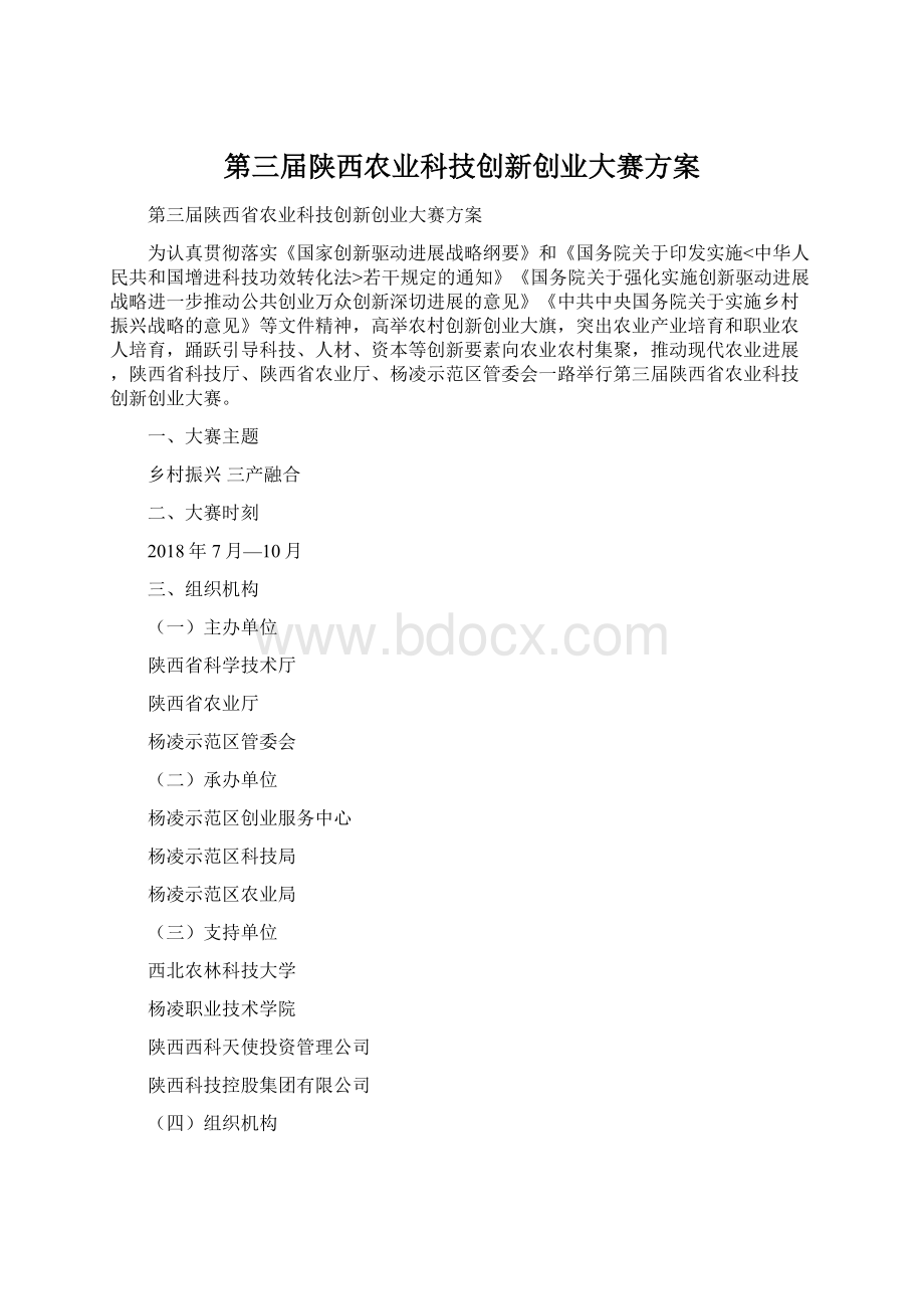 第三届陕西农业科技创新创业大赛方案Word文件下载.docx