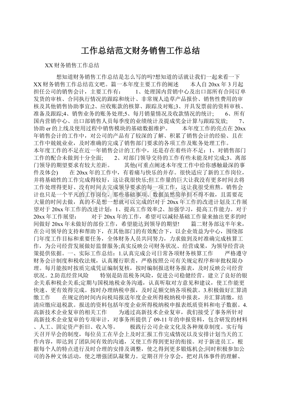 工作总结范文财务销售工作总结Word格式.docx