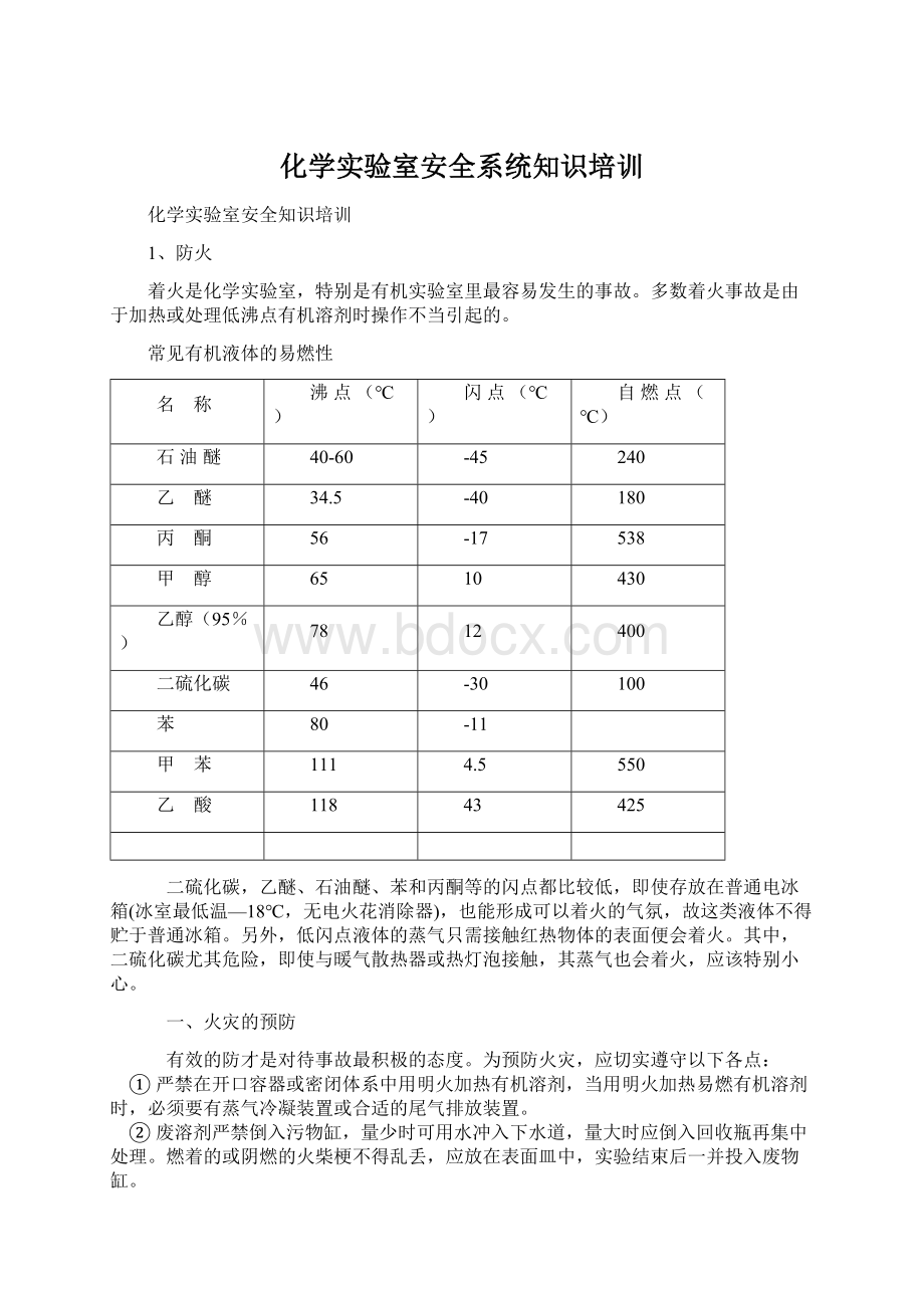 化学实验室安全系统知识培训Word格式文档下载.docx